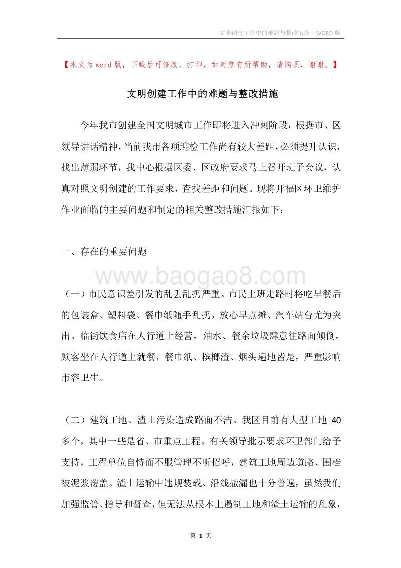 文明创建工作中的难题与整改措施.docx_第1页