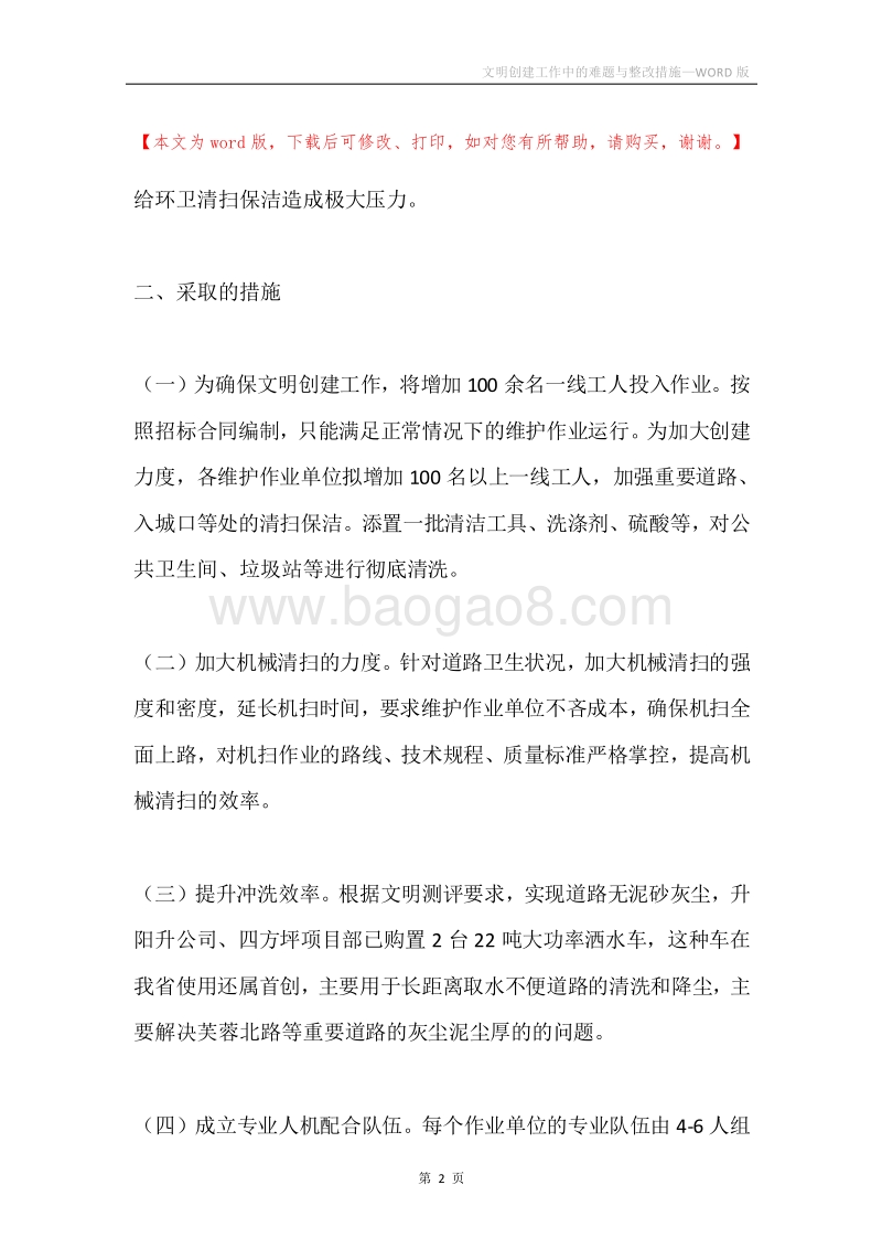文明创建工作中的难题与整改措施.docx_第2页