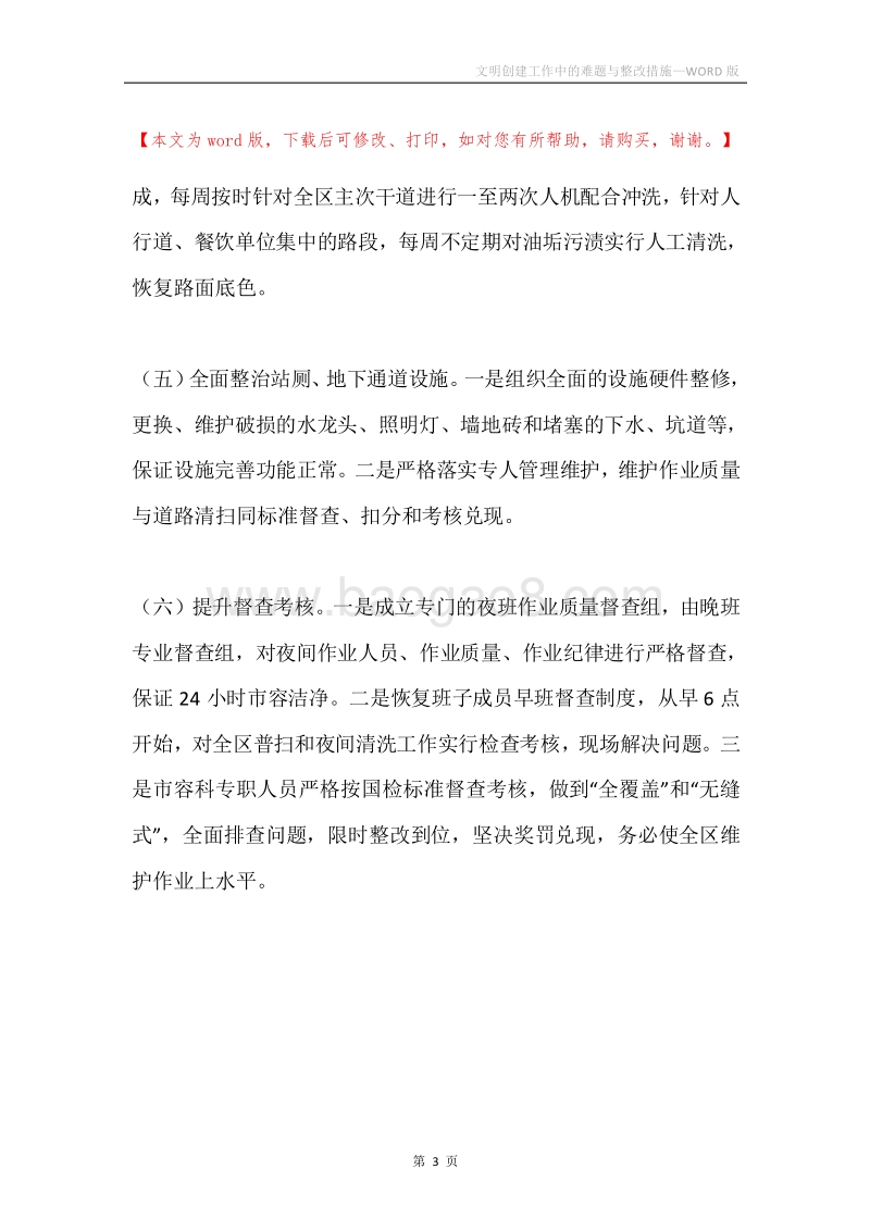 文明创建工作中的难题与整改措施.docx_第3页