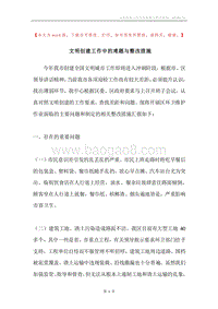 文明创建工作中的难题与整改措施.docx