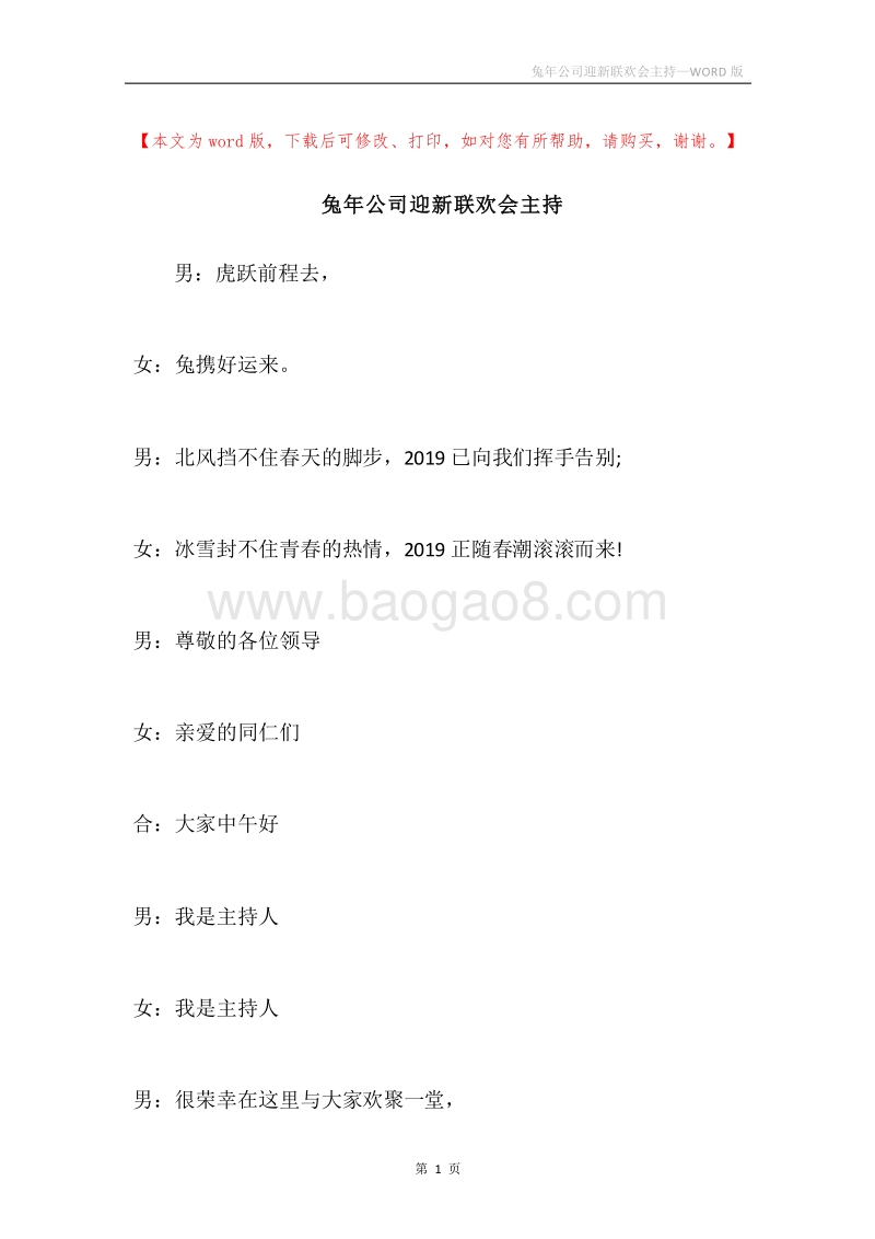兔年公司迎新联欢会主持.docx_第1页