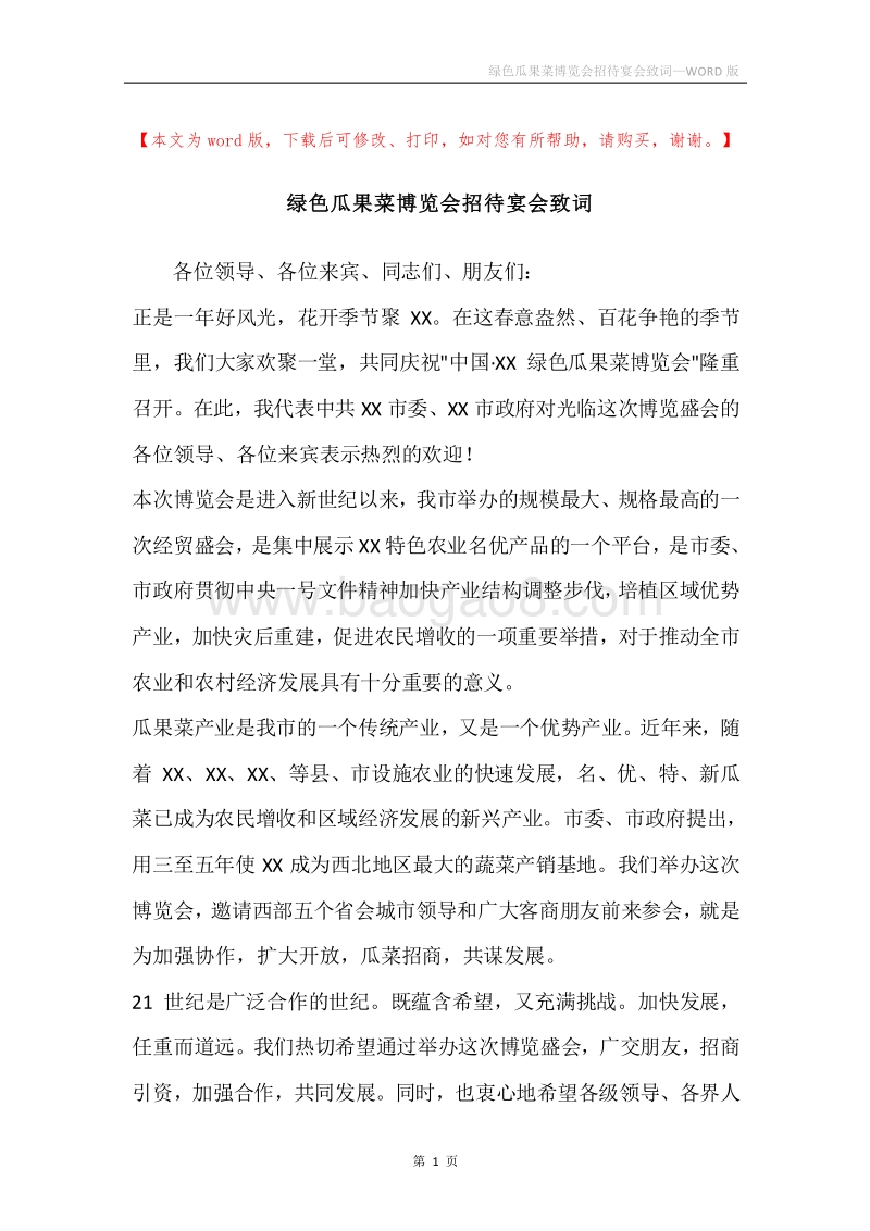 绿色瓜果菜博览会招待宴会致词.docx_第1页