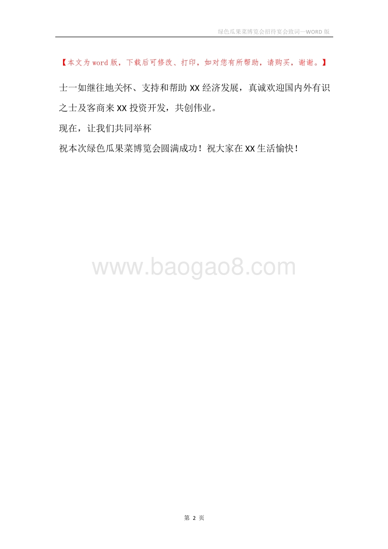 绿色瓜果菜博览会招待宴会致词.docx_第2页