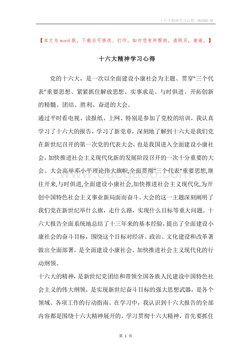 十六大精神学习心得.docx_第1页