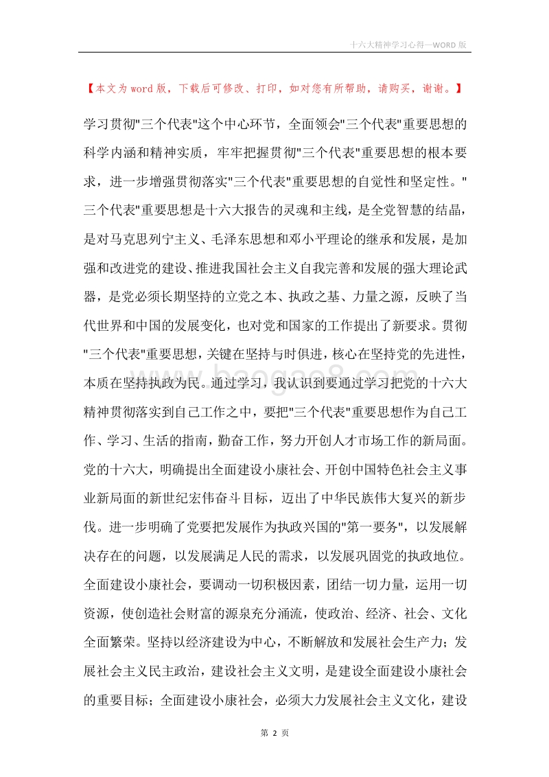 十六大精神学习心得.docx_第2页
