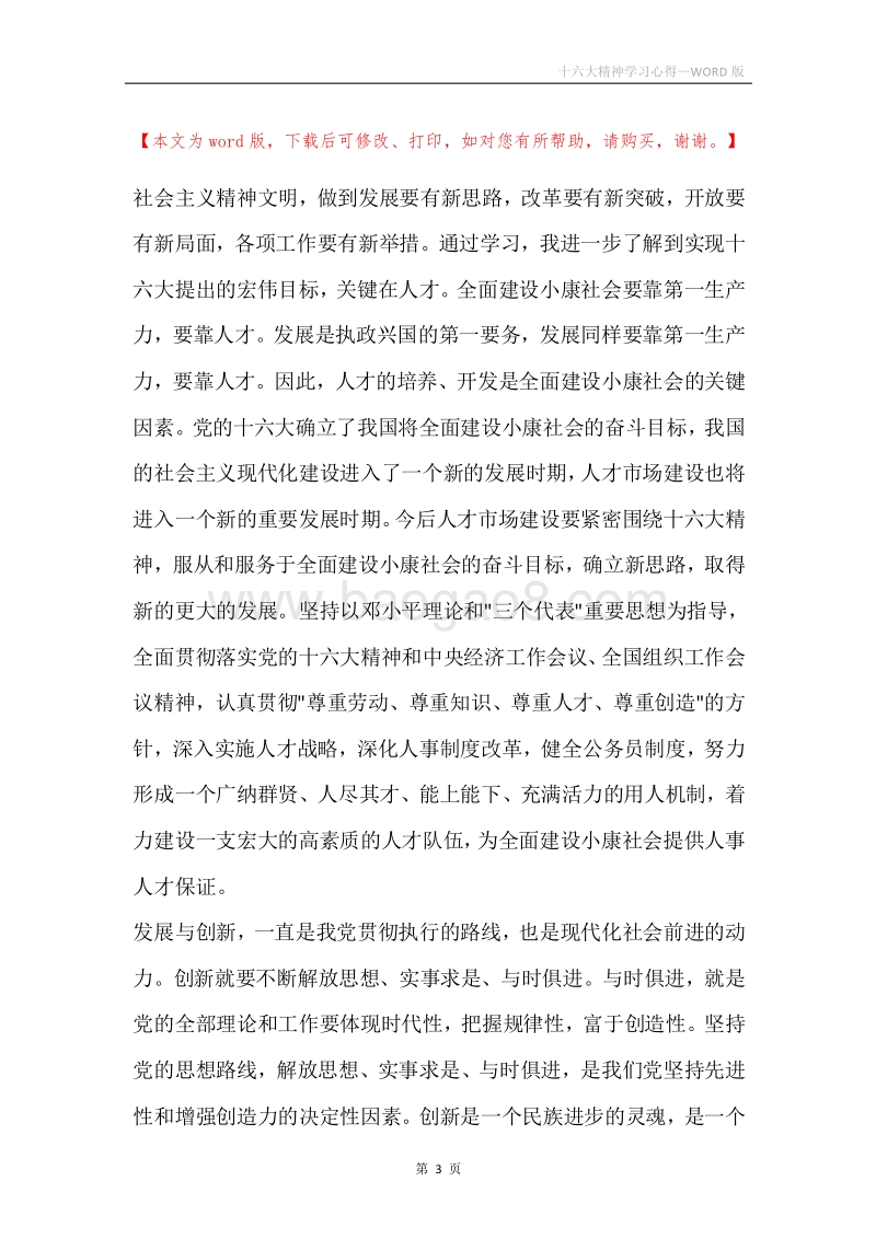 十六大精神学习心得.docx_第3页