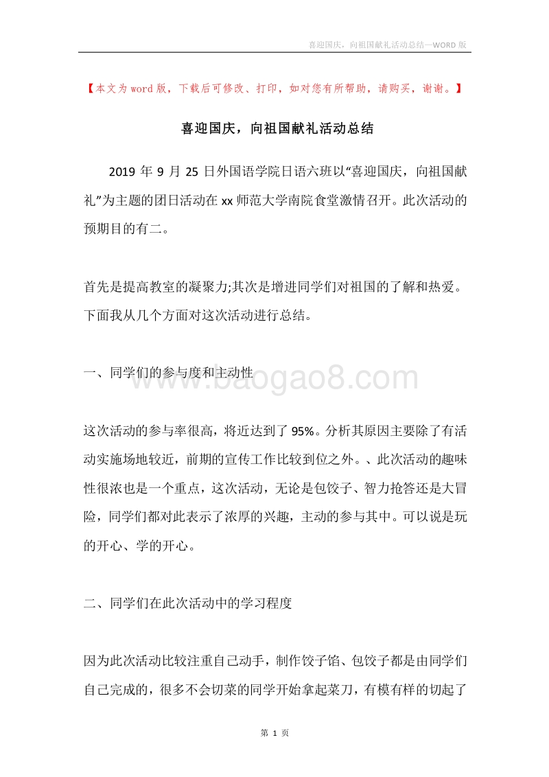 喜迎国庆，向祖国献礼活动总结.docx_第1页