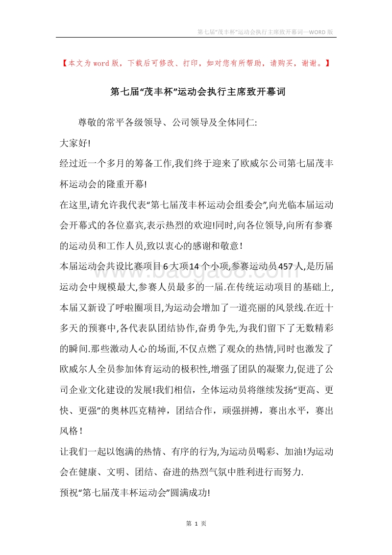 第七届“茂丰杯”运动会执行主席致开幕词.docx_第1页