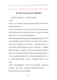 第七届“茂丰杯”运动会执行主席致开幕词.docx