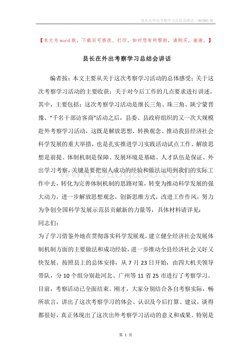 县长在外出考察学习总结会讲话.docx_第1页