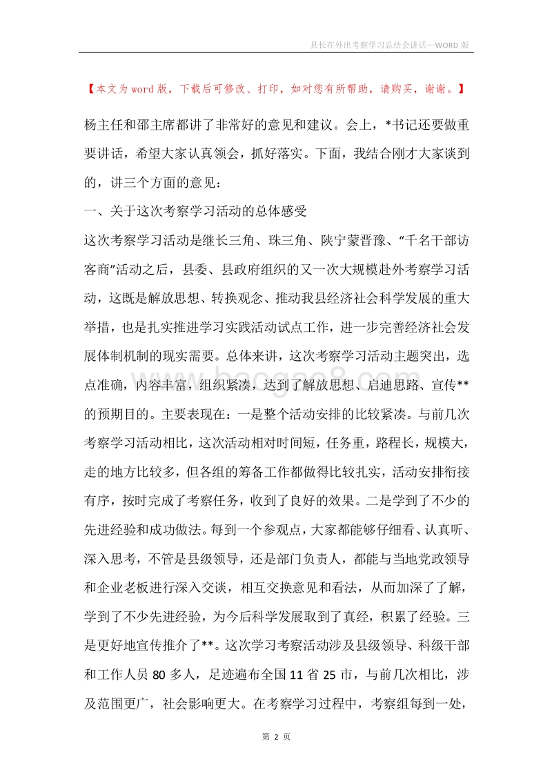 县长在外出考察学习总结会讲话.docx_第2页