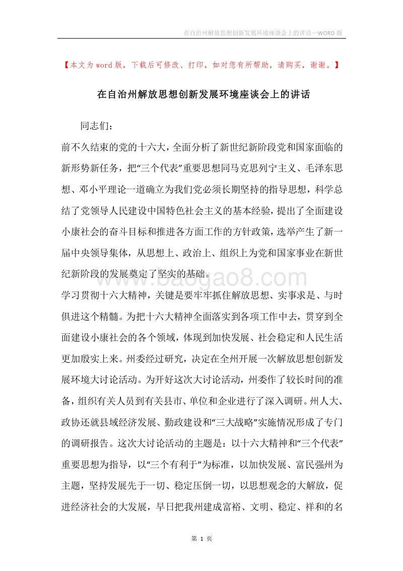在自治州解放思想创新发展环境座谈会上的讲话.docx_第1页