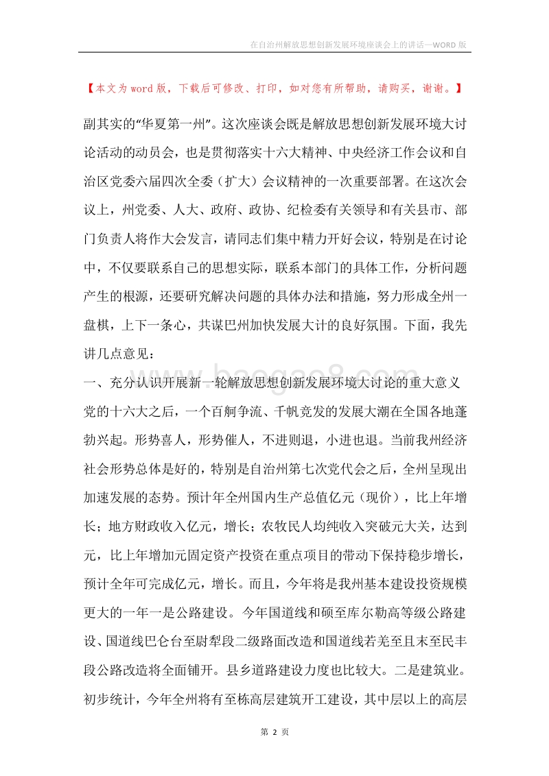 在自治州解放思想创新发展环境座谈会上的讲话.docx_第2页