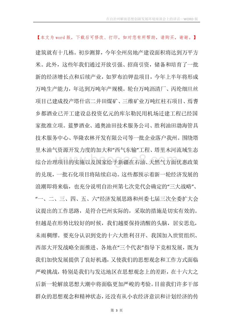在自治州解放思想创新发展环境座谈会上的讲话.docx_第3页