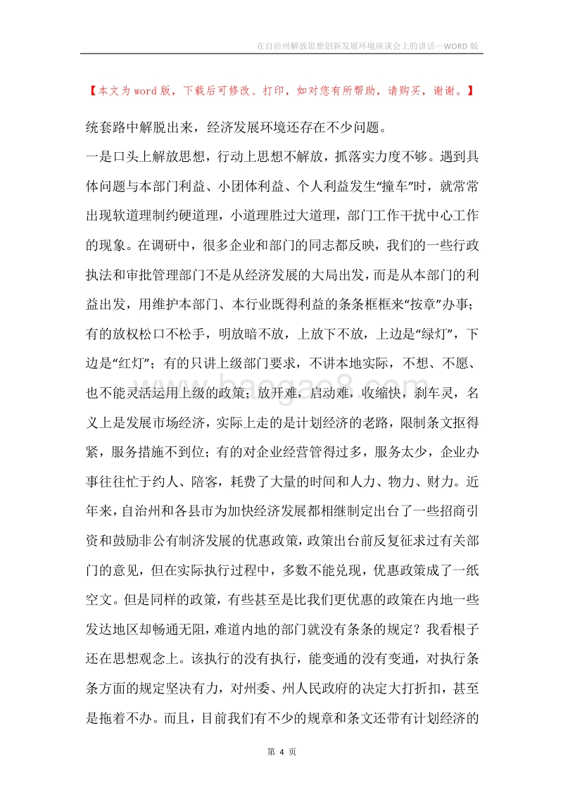 在自治州解放思想创新发展环境座谈会上的讲话.docx_第4页