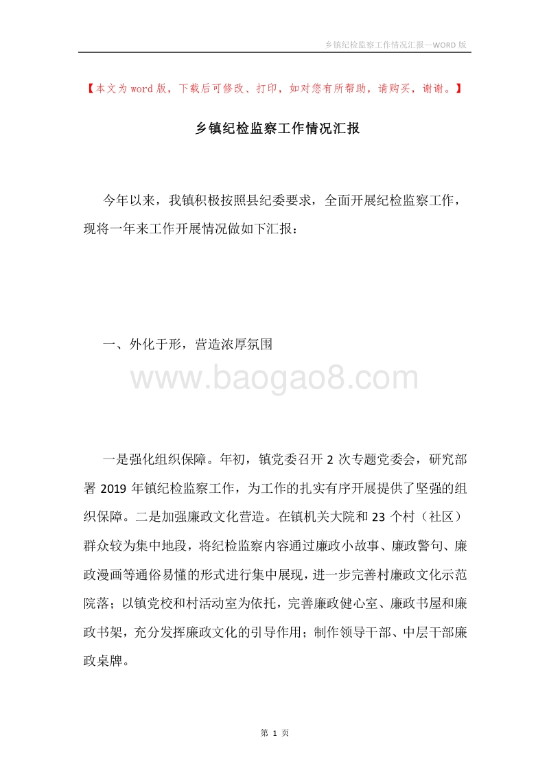 乡镇纪检监察工作情况汇报.docx_第1页