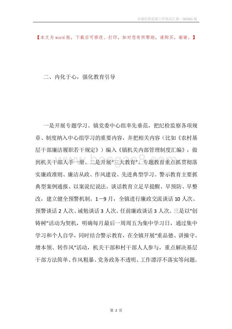 乡镇纪检监察工作情况汇报.docx_第2页
