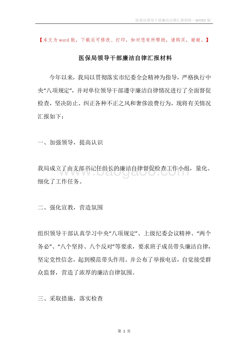 医保局领导干部廉洁自律汇报材料.docx_第1页