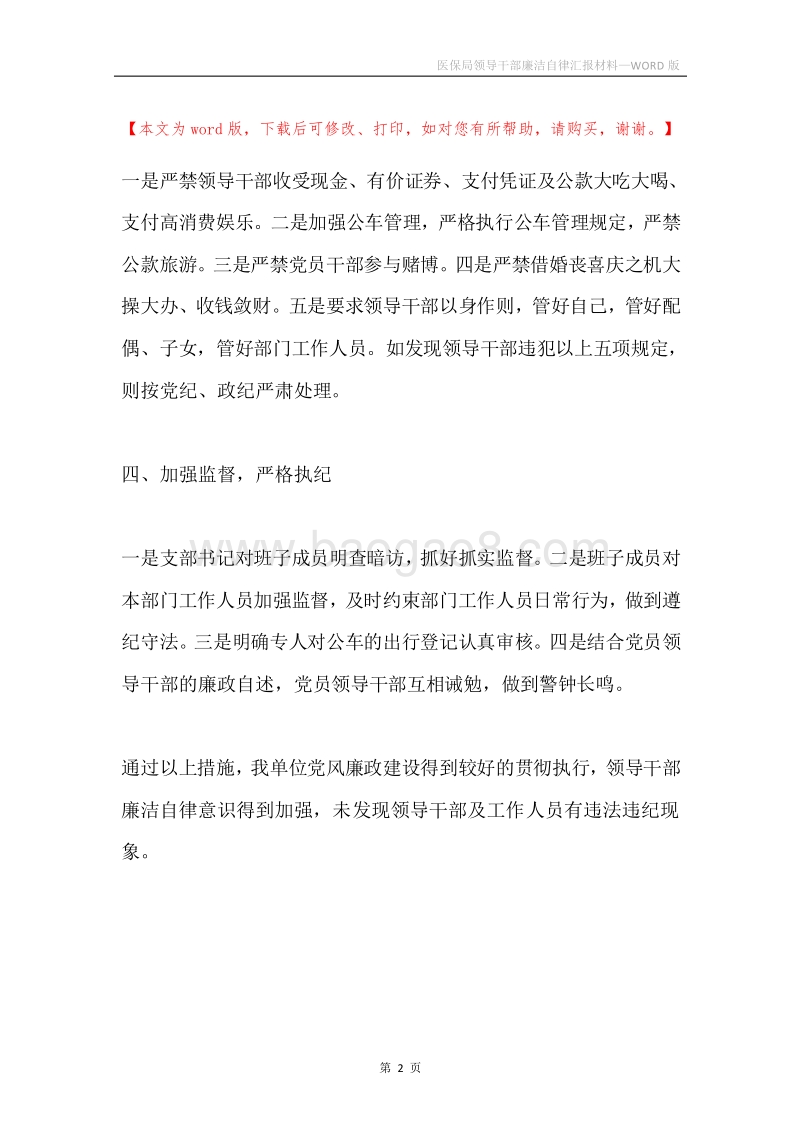 医保局领导干部廉洁自律汇报材料.docx_第2页
