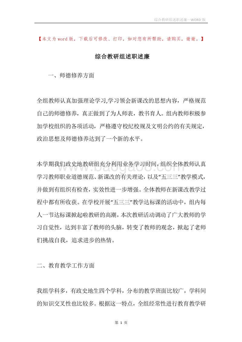 综合教研组述职述廉.docx_第1页