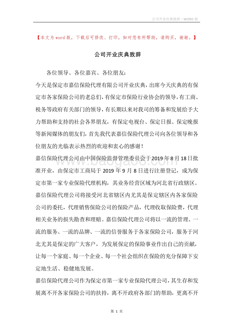 公司开业庆典致辞.docx_第1页