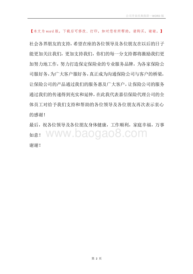 公司开业庆典致辞.docx_第2页
