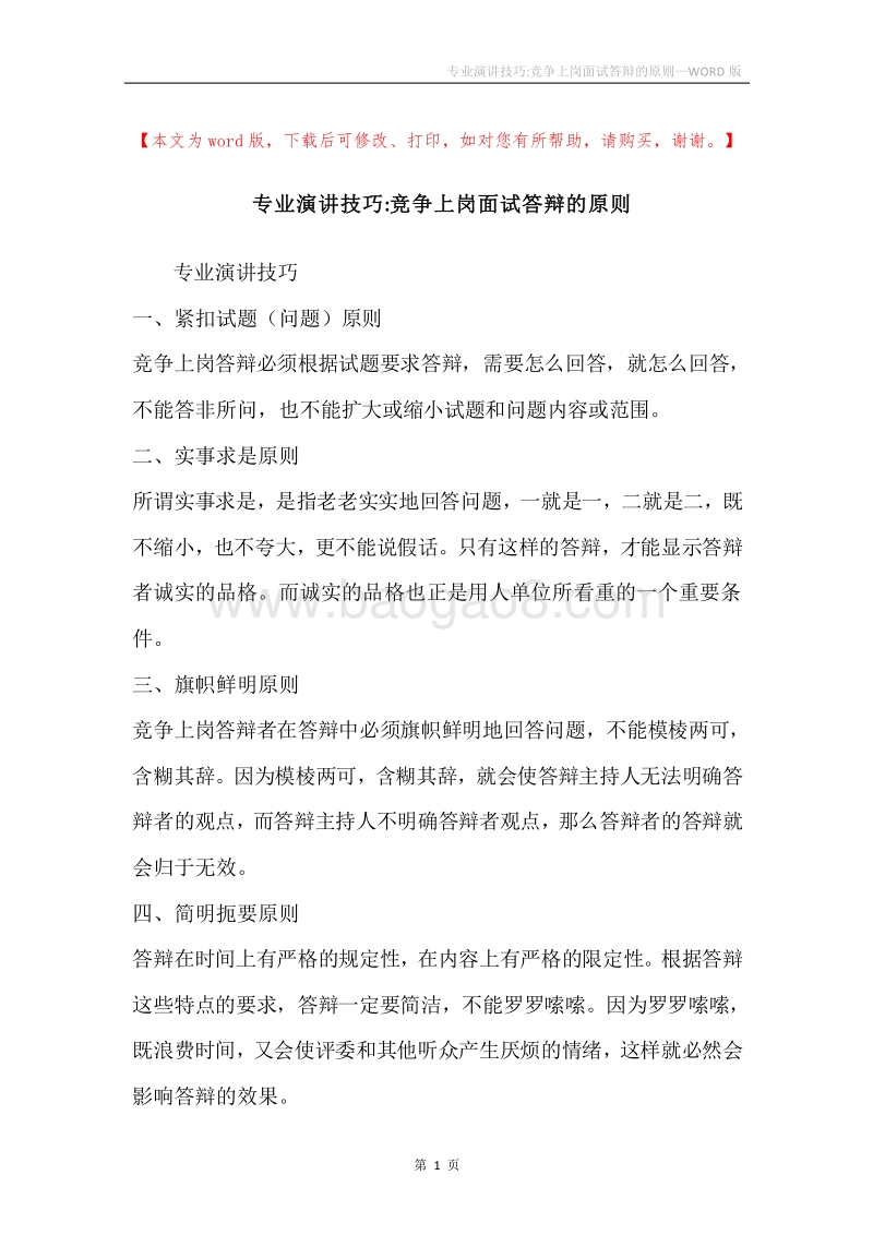 专业演讲技巧-竞争上岗面试答辩的原则.docx_第1页