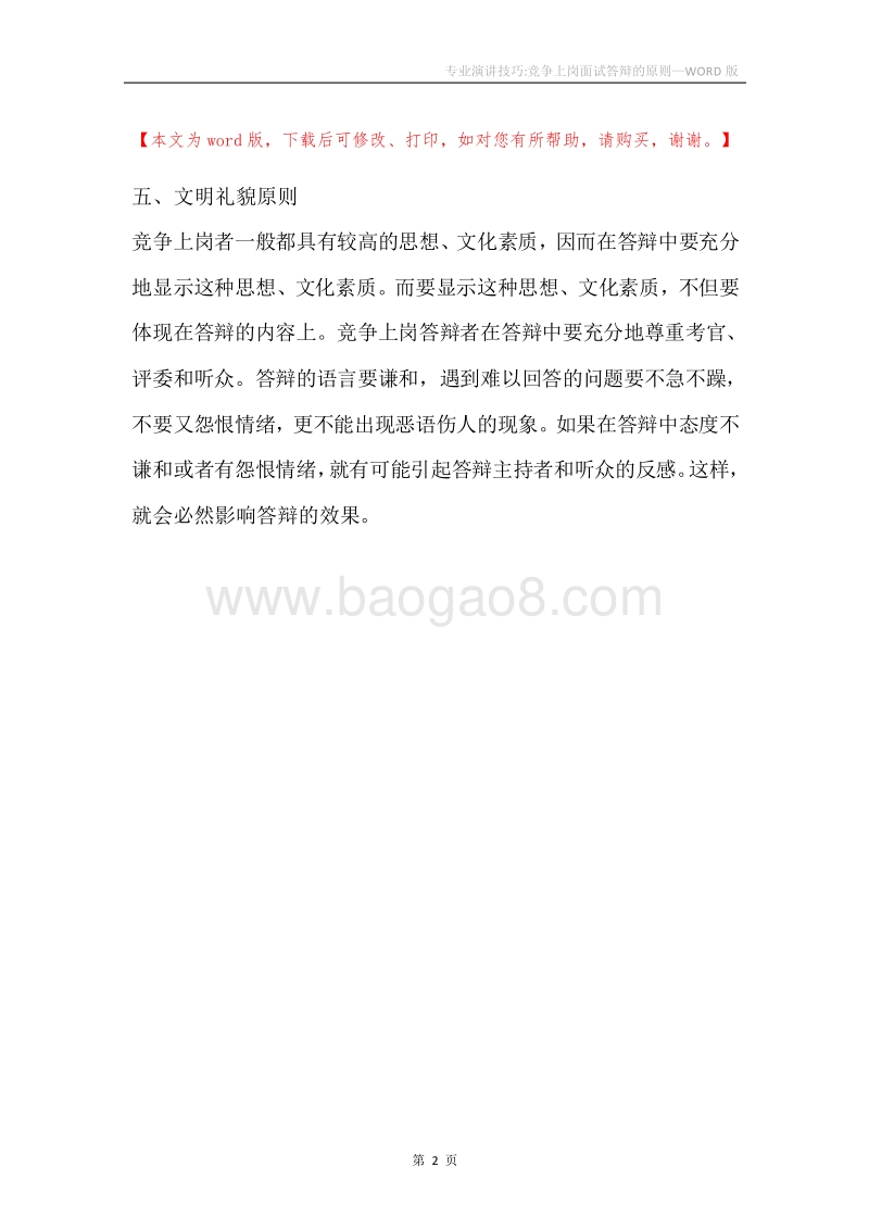 专业演讲技巧-竞争上岗面试答辩的原则.docx_第2页