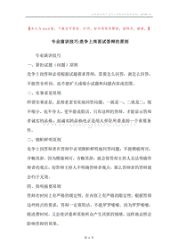 专业演讲技巧-竞争上岗面试答辩的原则.docx