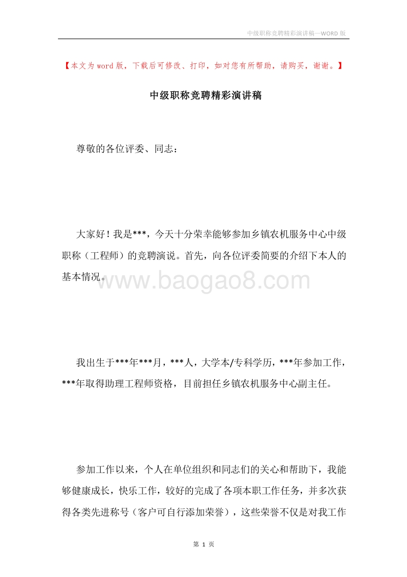 中级职称竞聘精彩演讲稿.docx_第1页