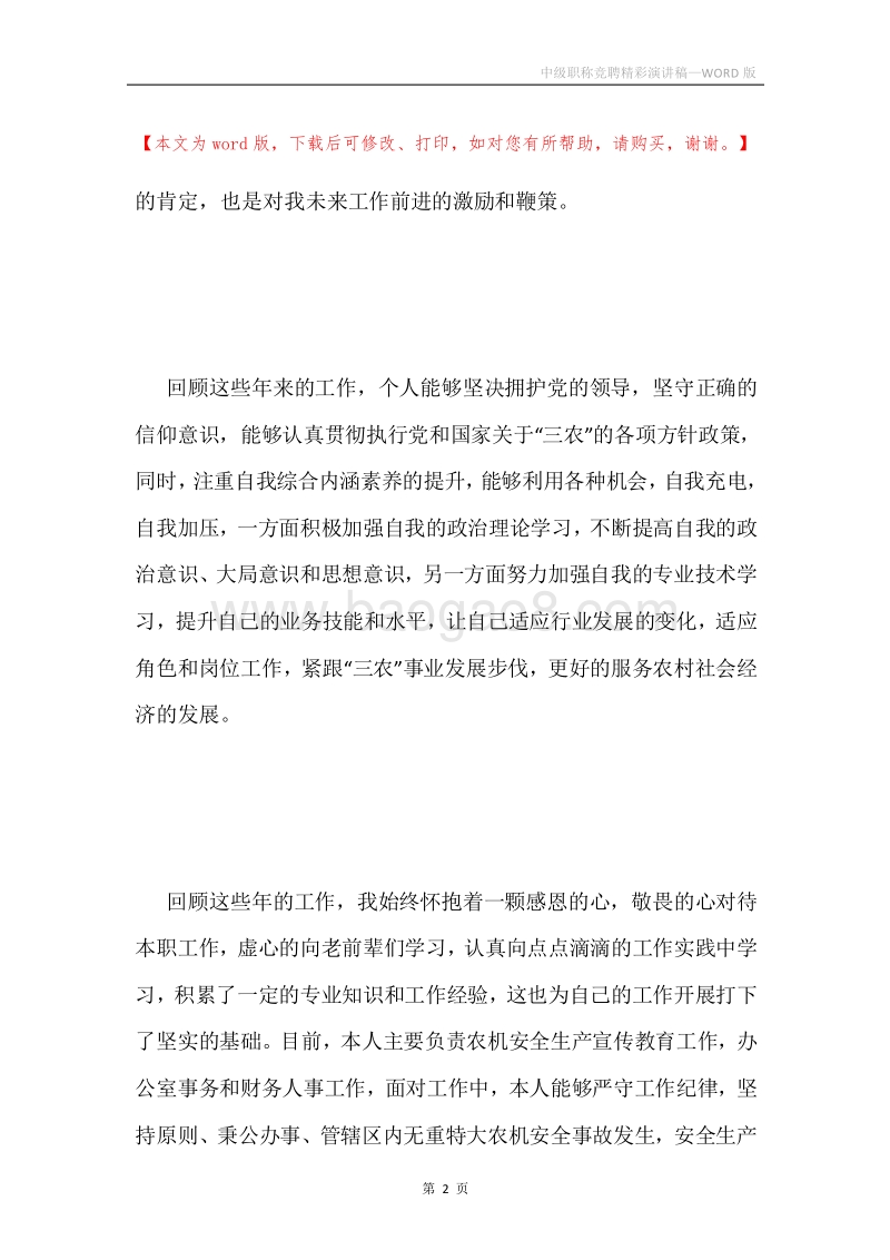 中级职称竞聘精彩演讲稿.docx_第2页