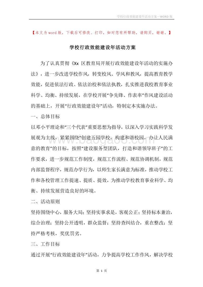 学校行政效能建设年活动方案.docx_第1页