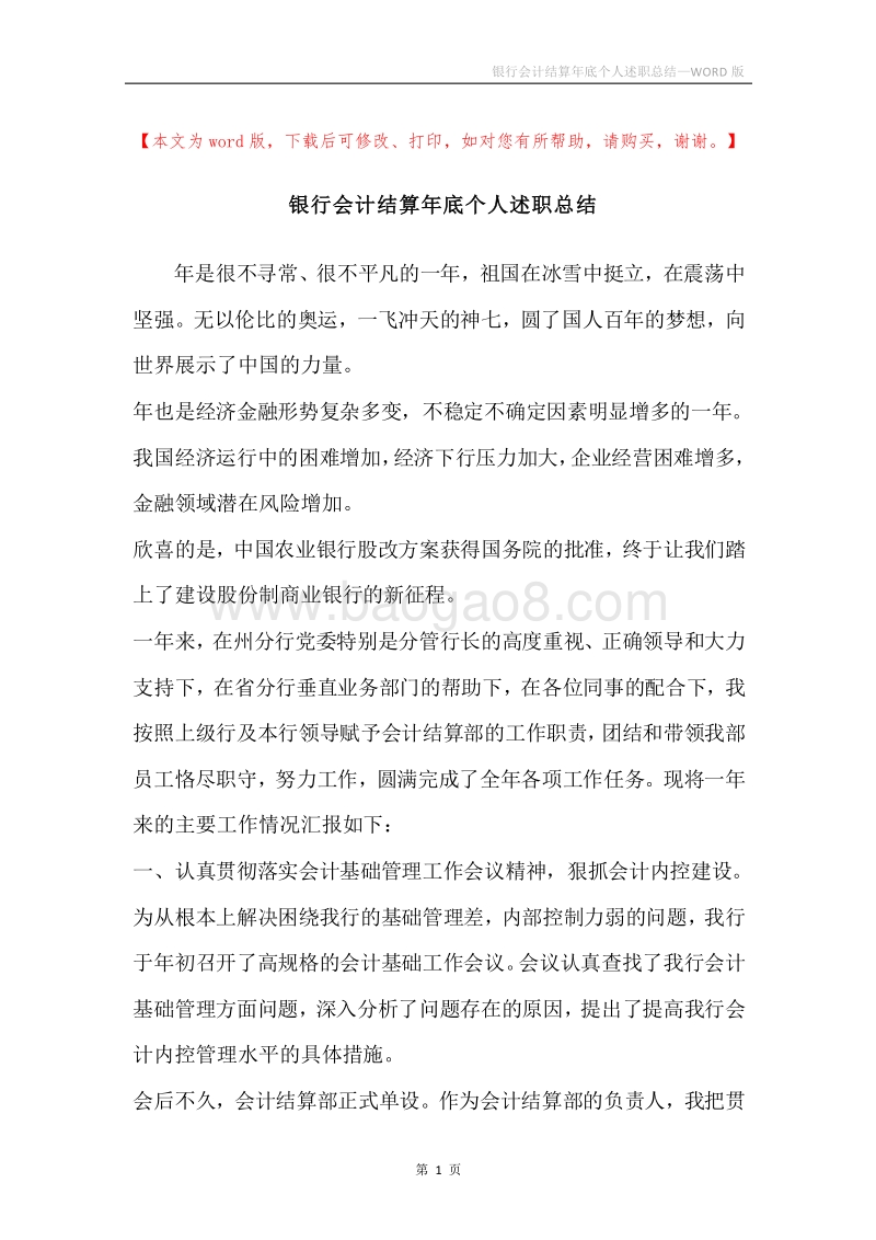 银行会计结算年底个人述职总结.docx_第1页
