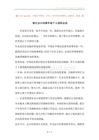 银行会计结算年底个人述职总结.docx