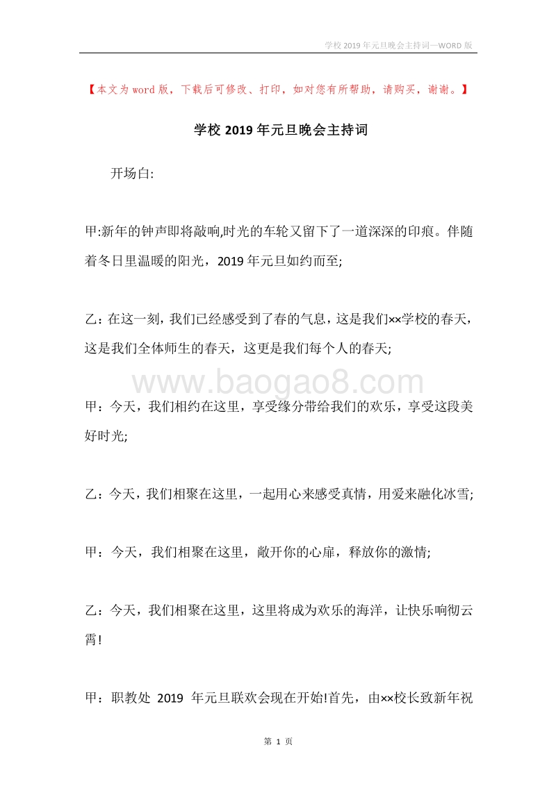 学校2019年元旦晚会主持词.docx_第1页