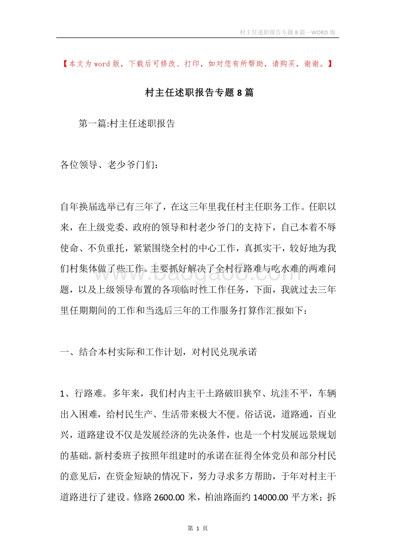 村主任述职报告专题8篇.docx_第1页