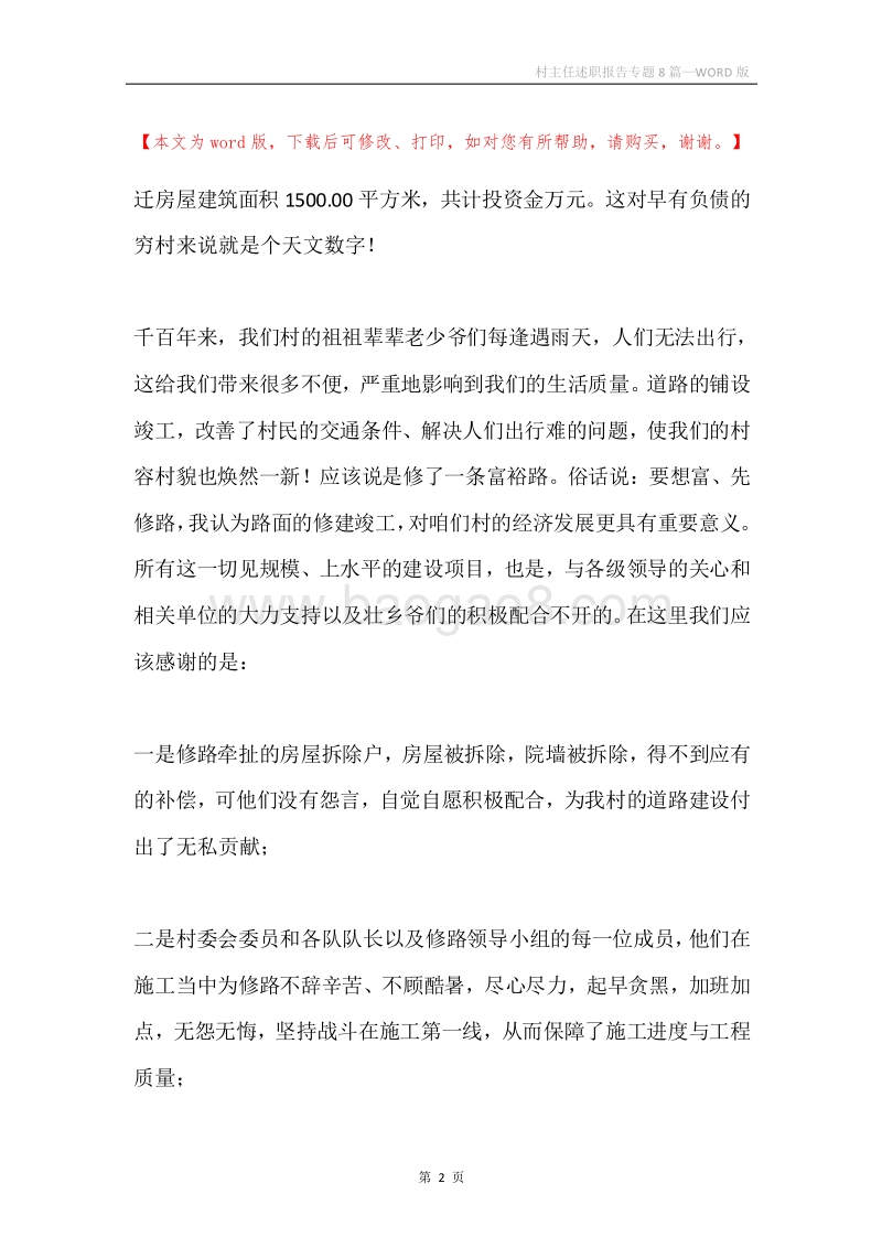 村主任述职报告专题8篇.docx_第2页