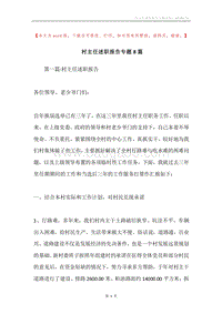 村主任述职报告专题8篇.docx