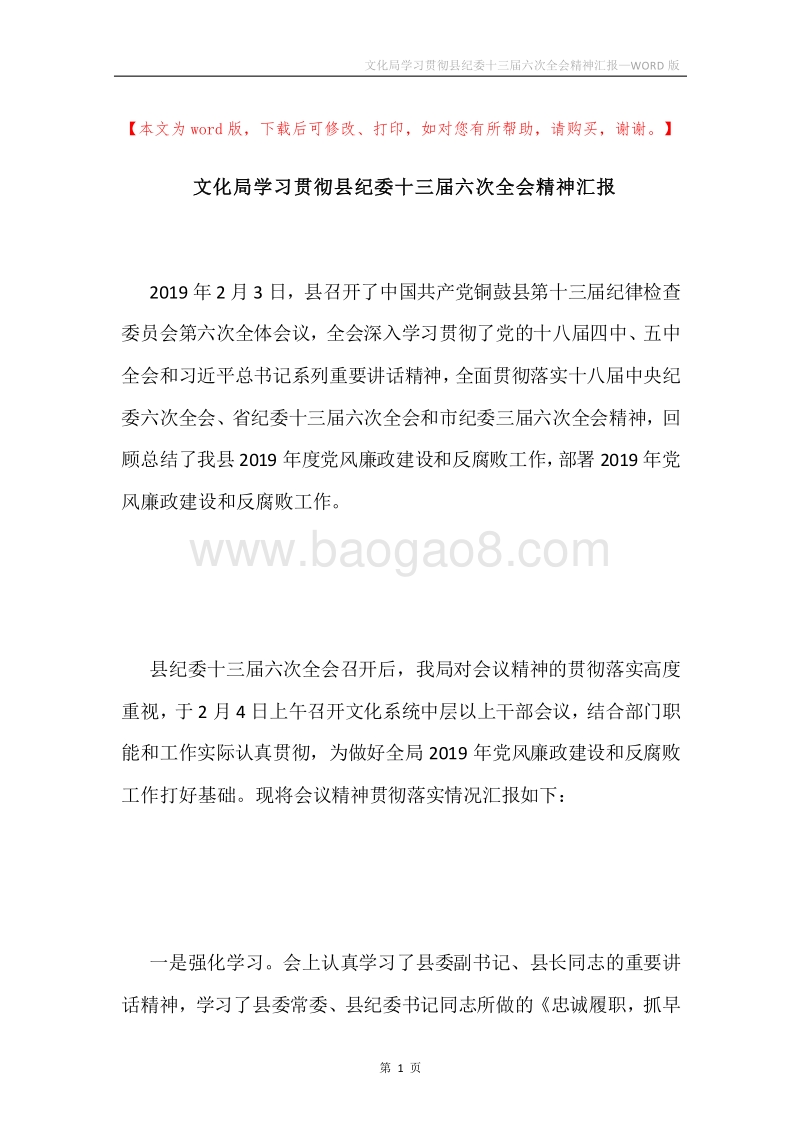 文化局学习贯彻县纪委十三届六次全会精神汇报.docx_第1页