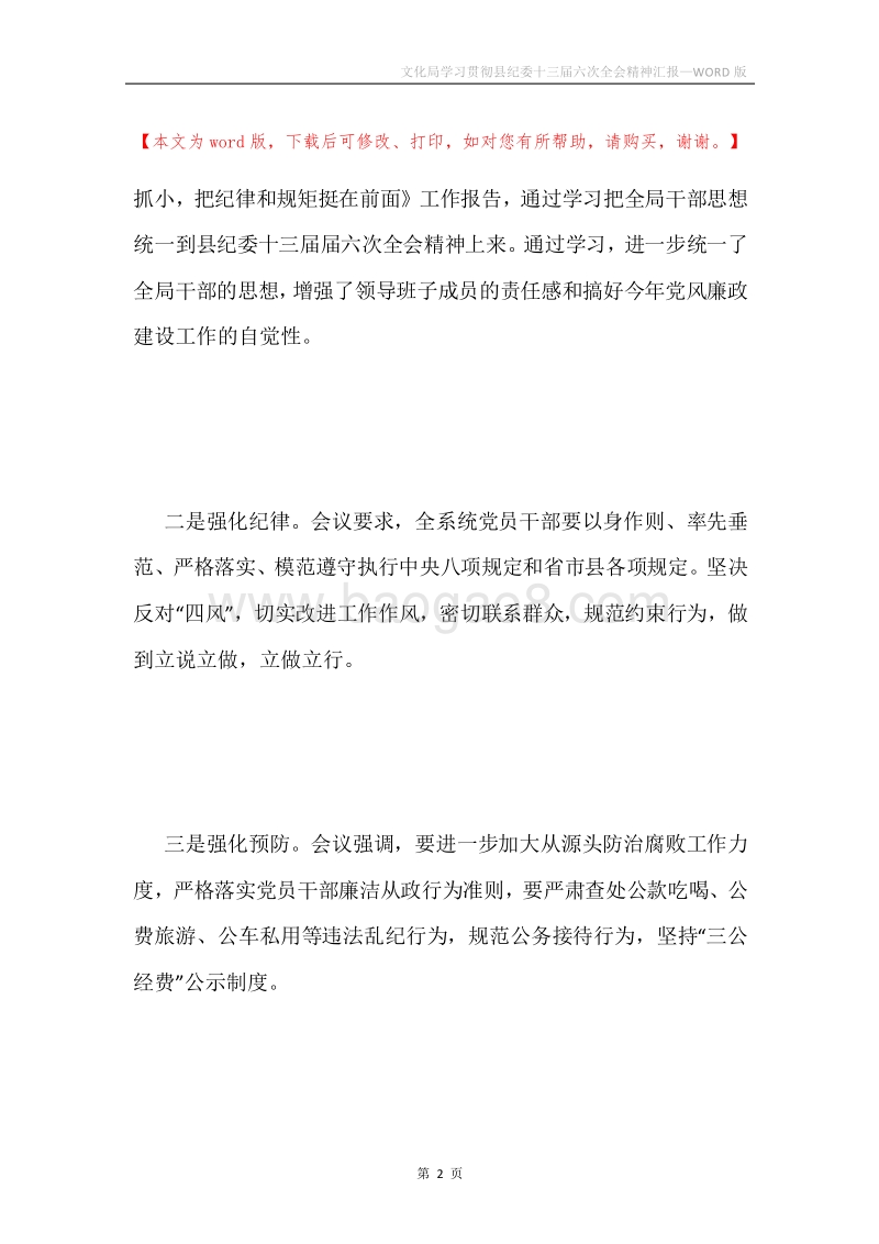 文化局学习贯彻县纪委十三届六次全会精神汇报.docx_第2页
