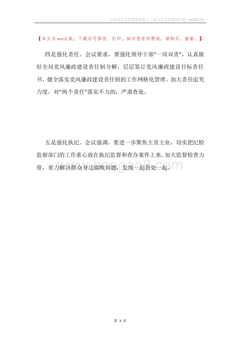 文化局学习贯彻县纪委十三届六次全会精神汇报.docx_第3页
