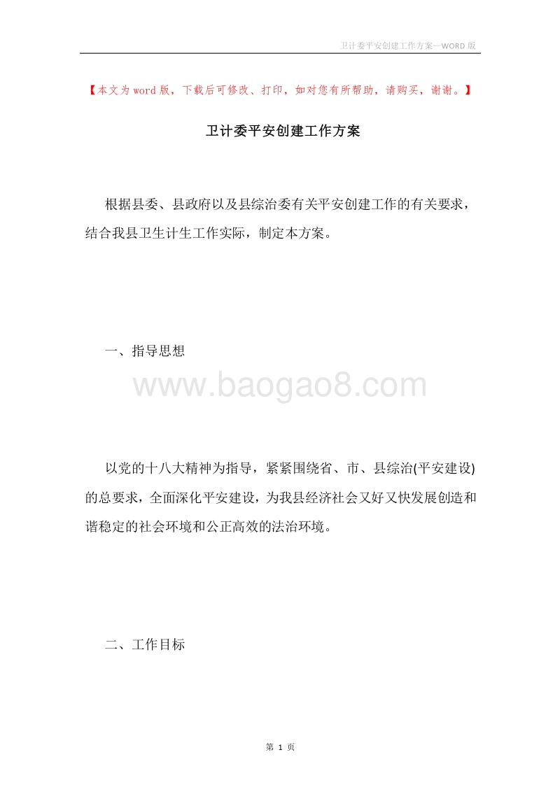 卫计委平安创建工作方案.docx_第1页