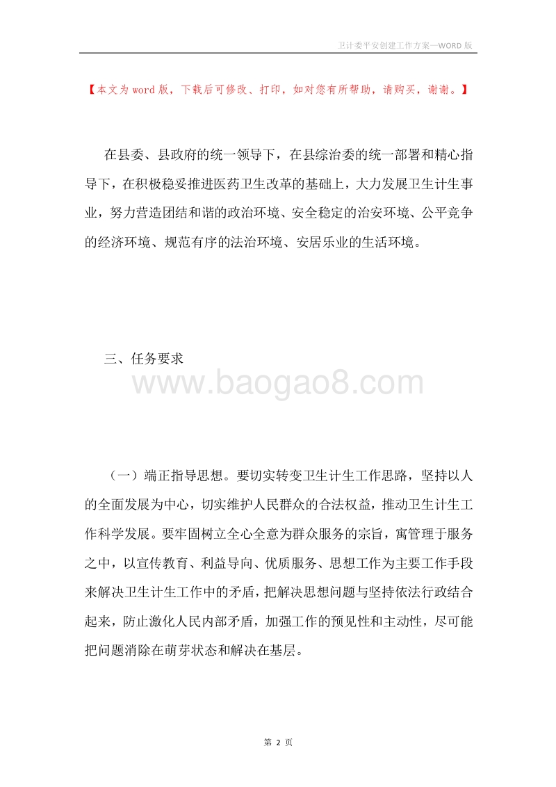卫计委平安创建工作方案.docx_第2页