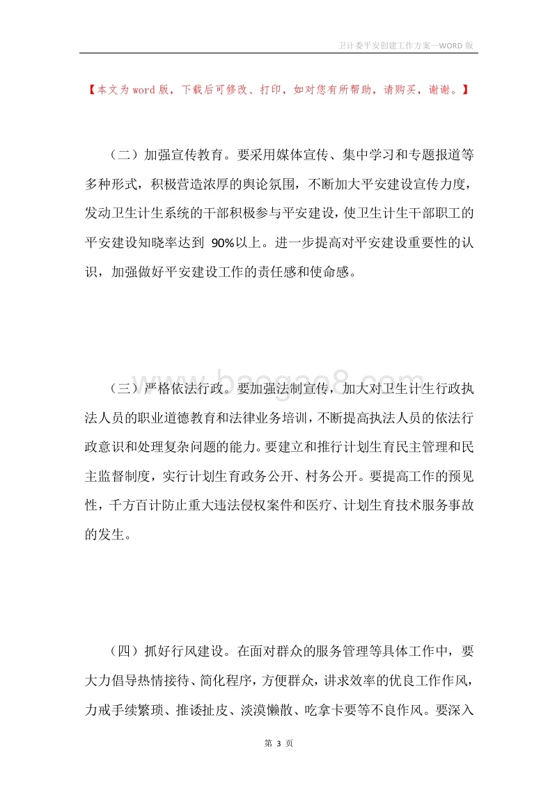 卫计委平安创建工作方案.docx_第3页