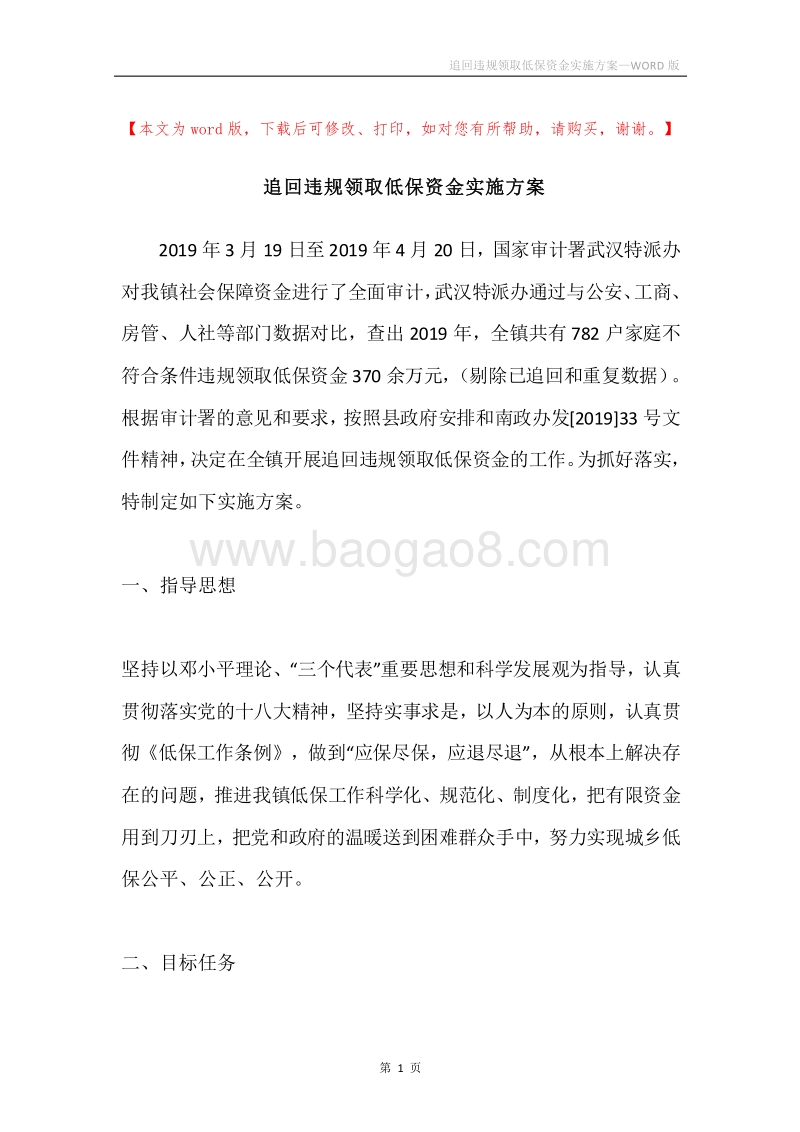 追回违规领取低保资金实施方案.docx_第1页