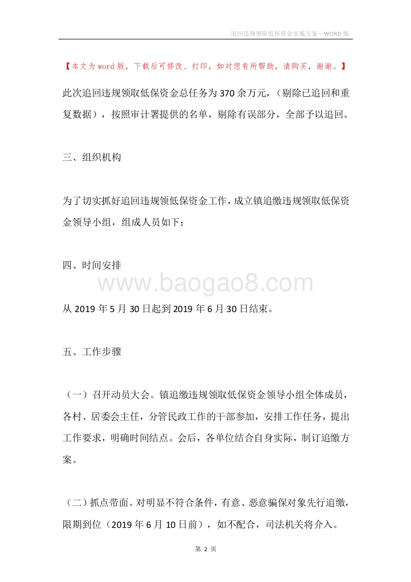 追回违规领取低保资金实施方案.docx_第2页