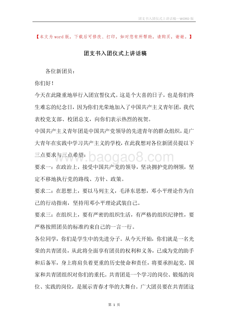 团支书入团仪式上讲话稿.docx_第1页