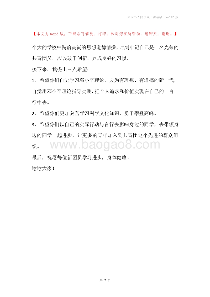 团支书入团仪式上讲话稿.docx_第2页