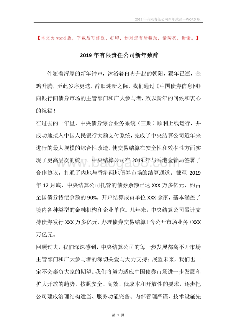 2019年有限责任公司新年致辞.docx_第1页