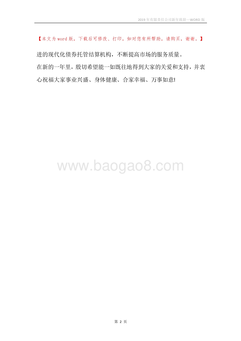 2019年有限责任公司新年致辞.docx_第2页